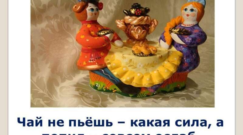 chay ne pyosh Значение поговорки 'Чай не пьёшь, какая сила – чай попил, совсем ослаб'