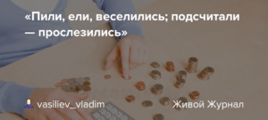 eli Значение поговорки 'Ели, пили, веселились, а на утро прослезились'
