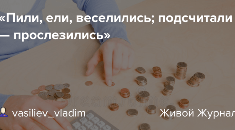 eli Значение поговорки 'Ели, пили, веселились, а на утро прослезились'
