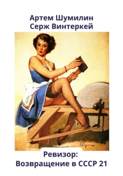 70785850 Ищите книгу Ревизор: возвращение в СССР 21 автора Серж Винтеркей, Артем Шумилин для чтения книги онлайн на сайте about.datum-s.ru? Тогда читайте или скачивайте книгу в форматах FB2, TXT, PDF, EPUB.