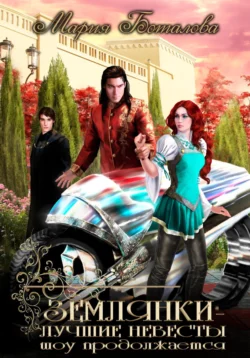 70854964 Ищите книгу Землянки – лучшие невесты. Шоу продолжается автора Мария Боталова для чтения книги онлайн на сайте about.datum-s.ru? Тогда читайте или скачивайте книгу в форматах FB2, TXT, PDF, EPUB.