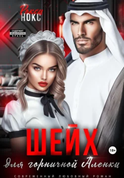 70858408 1 Ищите книгу Шейх для горничной Аленки автора Рокси Нокс для чтения книги онлайн на сайте about.datum-s.ru? Тогда читайте или скачивайте книгу в форматах FB2, TXT, PDF, EPUB.